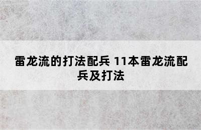 雷龙流的打法配兵 11本雷龙流配兵及打法